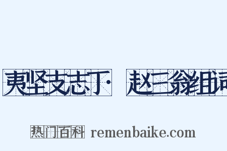 夷坚支志丁·赵三翁组词是什么意思的图片